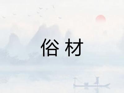 俗材 俗材