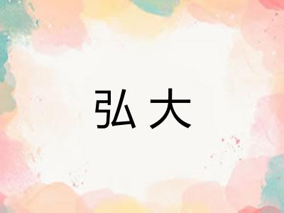 弘大 弘大