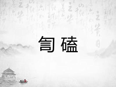 訇磕
