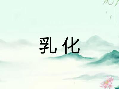 乳化 乳化