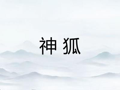 神狐 神狐