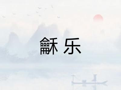 龢乐 龢乐