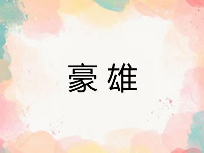 豪雄