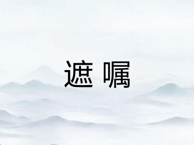 遮嘱 遮嘱