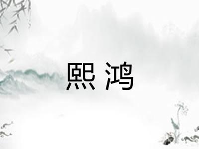 熙鸿 熙鸿