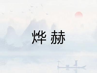 烨赫 烨赫