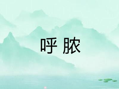 呼脓