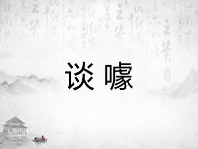 谈噱 谈噱
