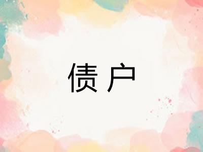 债户 债户