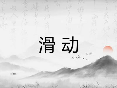 滑动