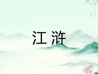 江浒 江浒