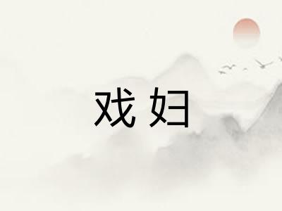 戏妇