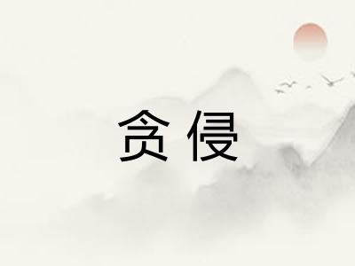 贪侵 贪侵