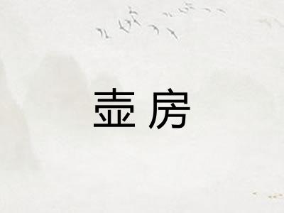 壶房