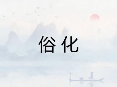 俗化 俗化