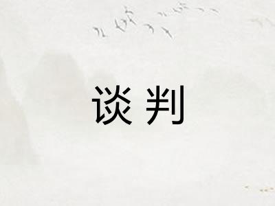 谈判 谈判