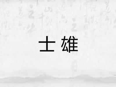 士雄