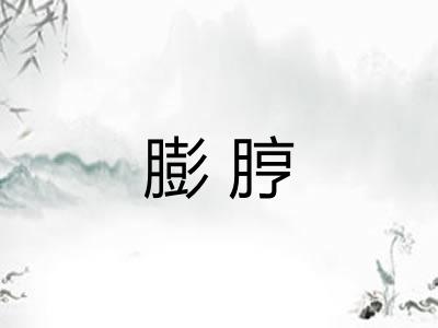 膨脝 膨脝