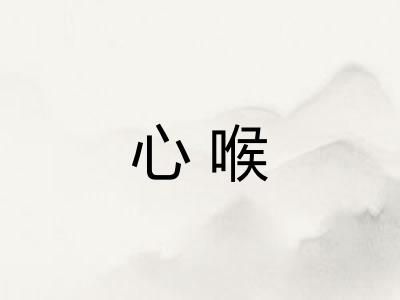 心喉 心喉