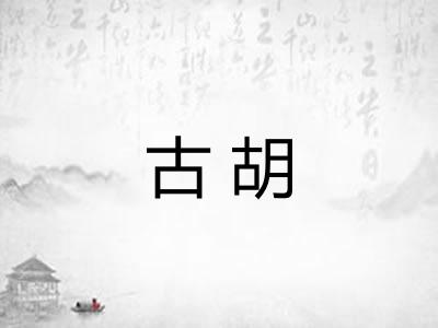 古胡 古胡