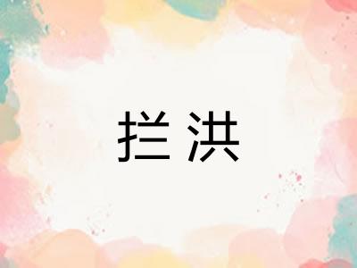 拦洪 拦洪