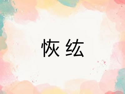 恢纮 恢纮