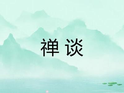 禅谈