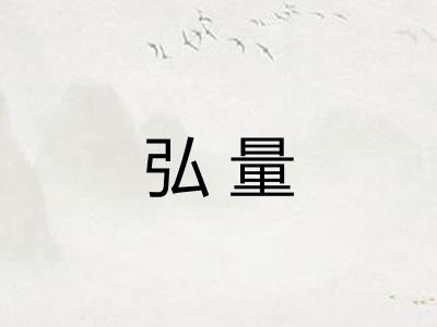弘量 弘量
