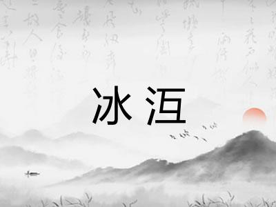 冰沍 冰沍