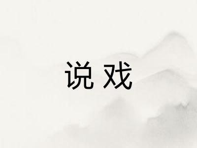 说戏 说戏