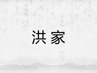 洪家