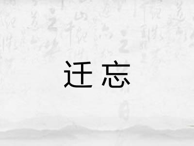 迁忘