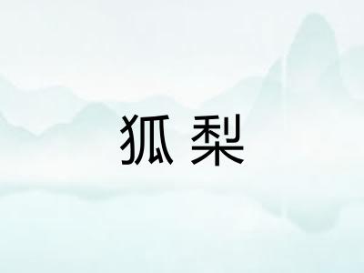 狐梨