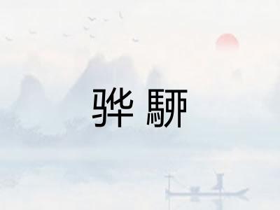 骅駵
