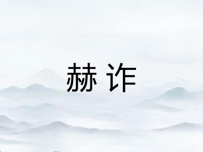 赫诈 赫诈