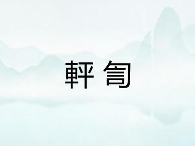 軯訇
