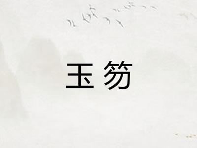 玉笏