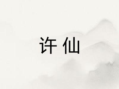 许仙 许仙