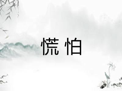 慌怕 慌怕