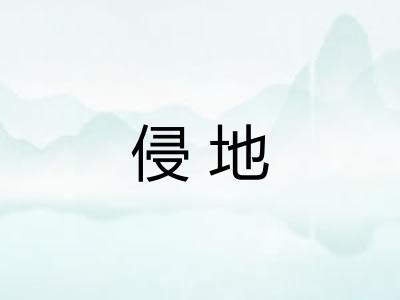 侵地 侵地