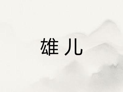 雄儿