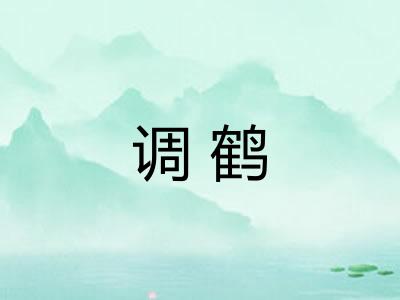 调鹤 调鹤