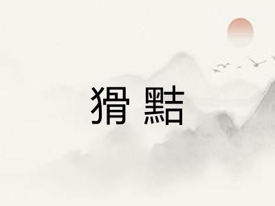 猾黠 猾黠