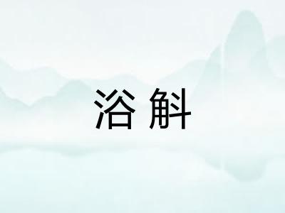 浴斛 浴斛