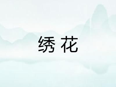 绣花 绣花