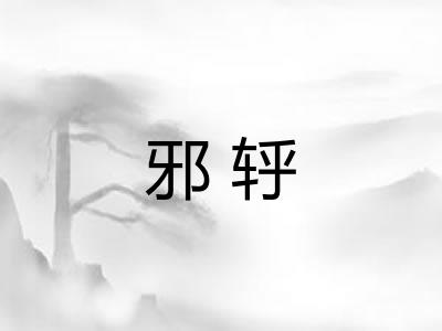 邪轷 邪轷