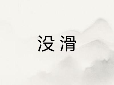 没滑