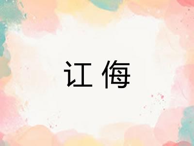 讧侮 讧侮