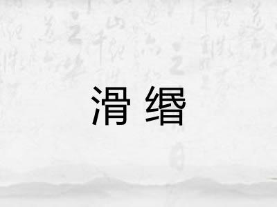 滑缗 滑缗