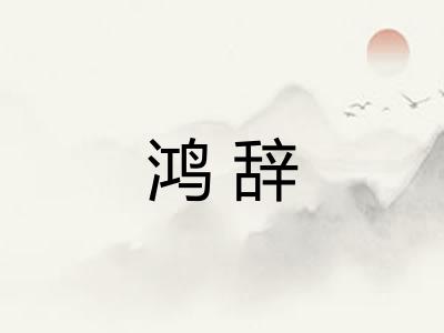 鸿辞 鸿辞